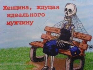 День поиска идеального мужчины