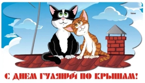 День гуляний по крышам