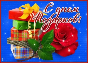 День подарков миру