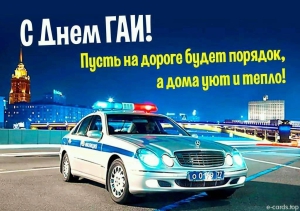 День ГАИ России (День ГИБДД МВД РФ)