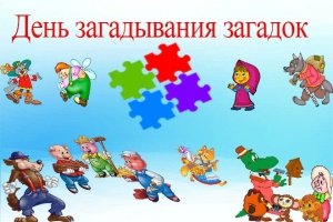 День загадок и отгадок