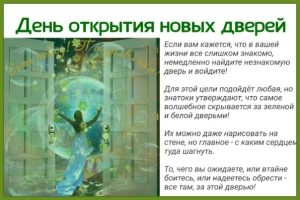 День открытия новых дверей