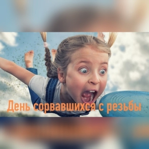 День сорвавшейся резьбы