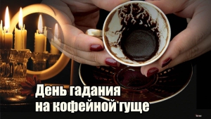 День гадания на кофейной гуще