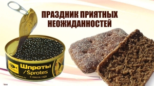 Праздник приятных неожиданностей (Россия)