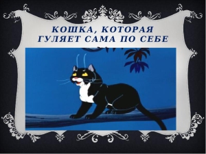 День, гуляющий сам по себе