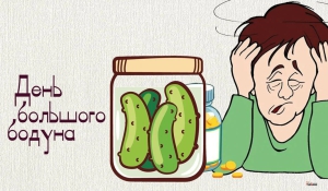 День большого бодуна