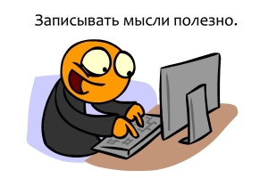 День записывания случайных мыслей