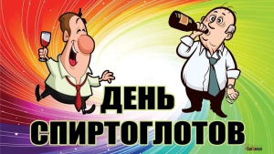 День спиртоглотов