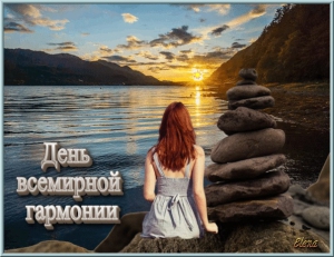 День всемирной гармонии