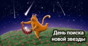 День поиска новой звезды