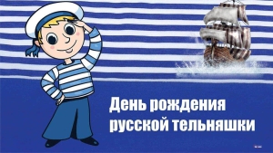 День рождения русской тельняшки