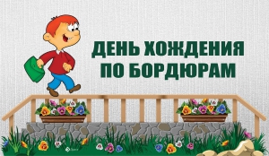 День хождения по бордюрам