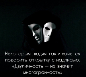 День борьбы с двуличностью