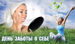 День заботы о себе