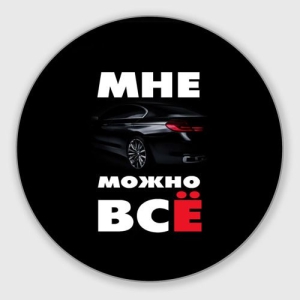 День, когда можно практически всё