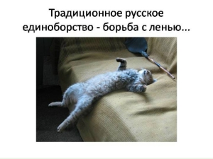 День борьбы с ленью