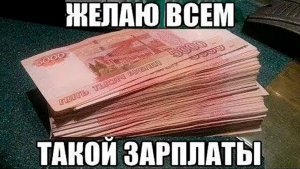 День большой зарплаты