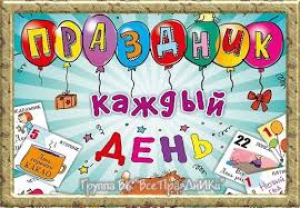 День вымышленного праздника (Россия)