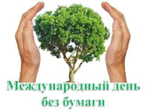Международный день без бумаги