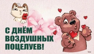 День воздушного поцелуя