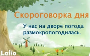 Международный день скороговорок