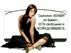 День независимых, гордых и одиноких женщин