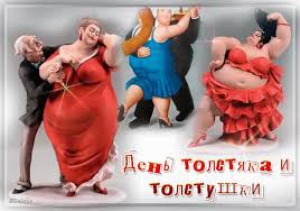 День толстяка и толстушки