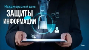 Международный день защиты информации