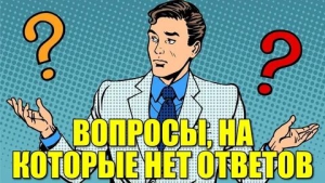 День вопросов без ответов