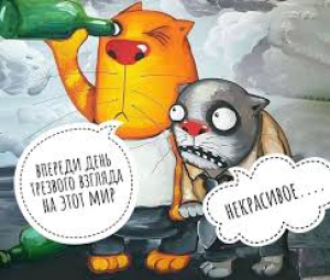 День трезвого взгляда на мир