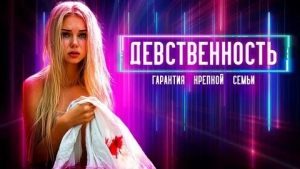 День застенчивых девственниц