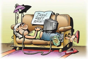 День для полноценного отдыха возле телевизора