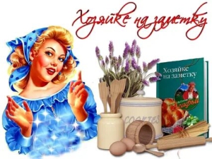 День хорошей хозяйки