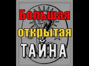 День открытия больших тайн