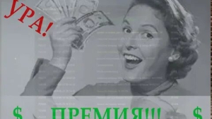 День получения премии от начальства