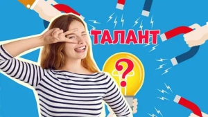 День поиска в себе новых талантов