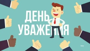 Международный день уважения