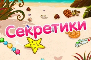 День секретов