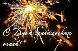 День бенгальских огней