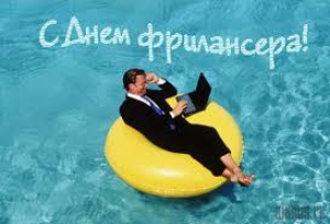 День фрилансера в России