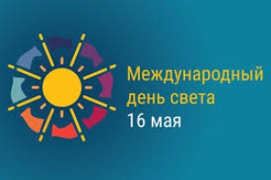 Международный день света