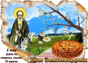 Иван Ветхопещерник