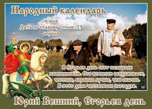 Юрий Вешний, Егорьев день