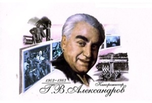 Григорий Александров