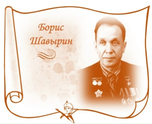Борис Шавырин