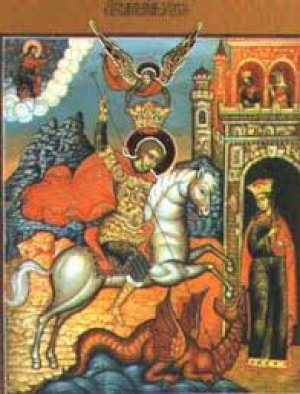 Георгий Победоносец