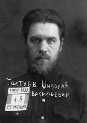 Николай Тохтуев