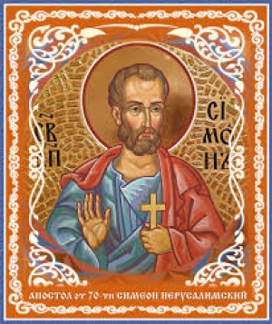 Симеон Иерусалимский, сродник Господень по плоти