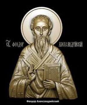 Феодор Александрийский